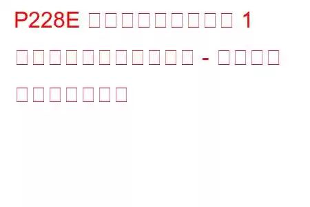 P228E 燃圧レギュレーター 1 が学習限界を超えました - 低すぎる トラブルコード