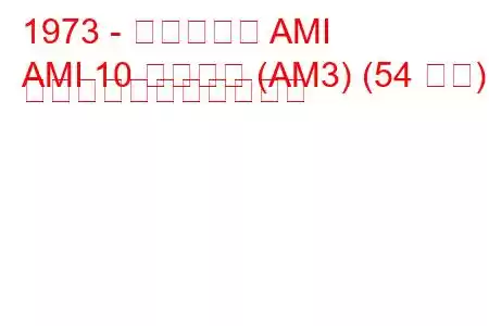 1973 - シトロエン AMI
AMI 10 スーパー (AM3) (54 馬力) の燃料消費量と技術仕様