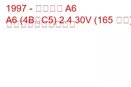 1997 - アウディ A6
A6 (4B、C5) 2.4 30V (165 馬力) 燃料消費量と技術仕様