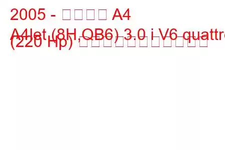 2005 - アウディ A4
A4let (8H,QB6) 3.0 i V6 quattro (220 Hp) の燃料消費量と技術仕様