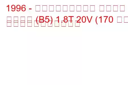 1996 - フォルクスワーゲン パサート
パサート (B5) 1.8T 20V (170 馬力) の燃料消費量と技術仕様