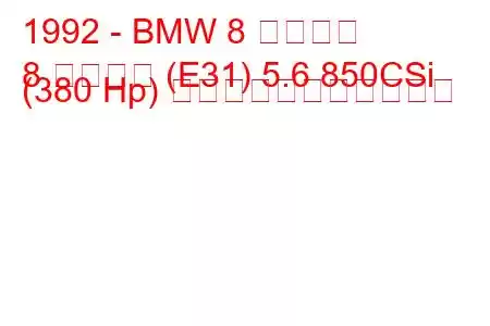 1992 - BMW 8 シリーズ
8 シリーズ (E31) 5.6 850CSi (380 Hp) の燃料消費量と技術仕様