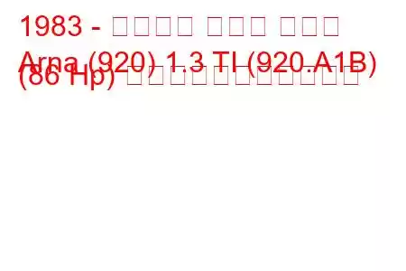 1983 - アルファ ロメオ アルナ
Arna (920) 1.3 TI (920.A1B) (86 Hp) の燃料消費量と技術仕様