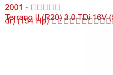 2001 - 日産テラノ
Terrano II (R20) 3.0 TDi 16V (5 dr) (154 Hp) の燃料消費量と技術仕様