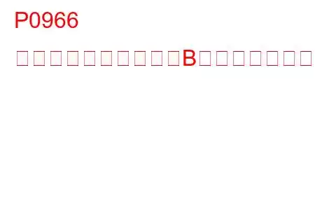 P0966 圧力制御ソレノイド「B」制御回路低トラブルコード