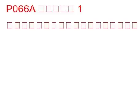 P066A シリンダー 1 グロープラグ制御回路低トラブルコード