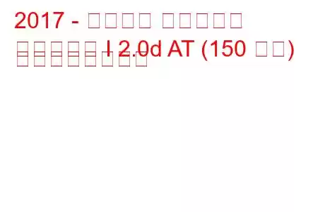 2017 - プジョー トラベラー
トラベラー I 2.0d AT (150 馬力) の燃費とスペック