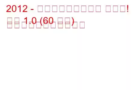 2012 - フォルクスワーゲン アップ!
上！ 1.0 (60 馬力) の燃料消費量と技術仕様