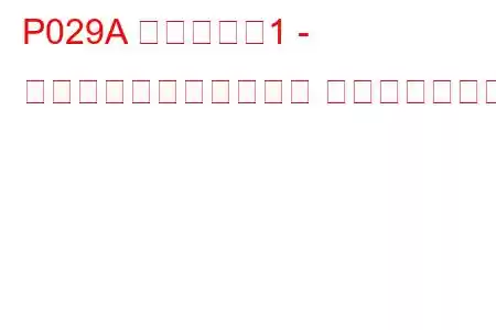 P029A シリンダー1 - 最大限界での燃料トリム トラブルコード