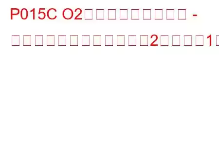 P015C O2センサーの応答遅延 - リッチからリーン（バンク2センサー1）トラブルコード