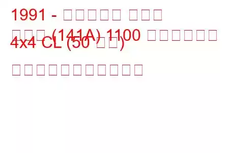 1991 - フィアット パンダ
パンダ (141A) 1100 トレッキング 4x4 CL (50 馬力) の燃料消費量と技術仕様