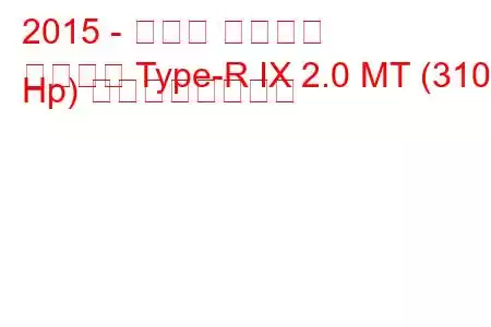 2015 - ホンダ シビック
シビック Type-R IX 2.0 MT (310 Hp) の燃費と技術仕様