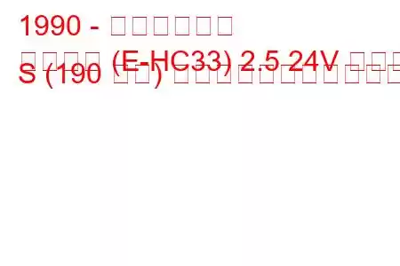 1990 - 日産ローレル
ローレル (E-HC33) 2.5 24V クラブ S (190 馬力) の燃料消費量と技術仕様