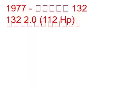 1977 - フィアット 132
132 2.0 (112 Hp) の燃料消費量と技術仕様