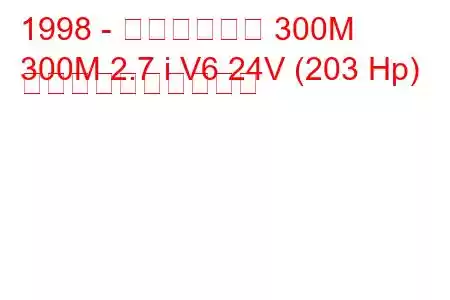 1998 - クライスラー 300M
300M 2.7 i V6 24V (203 Hp) 燃料消費量と技術仕様