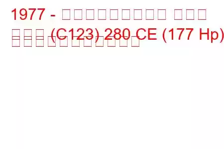 1977 - メルセデス・ベンツ クーペ
クーペ (C123) 280 CE (177 Hp) の燃料消費量と技術仕様