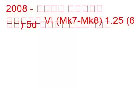 2008 - フォード フィエスタ
フィエスタ VI (Mk7-Mk8) 1.25 (60 馬力) 5d 燃料消費量と技術仕様