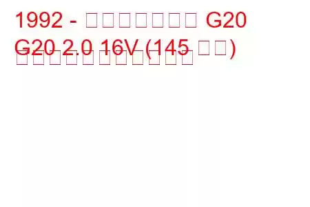 1992 - インフィニティ G20
G20 2.0 16V (145 馬力) の燃料消費量と技術仕様