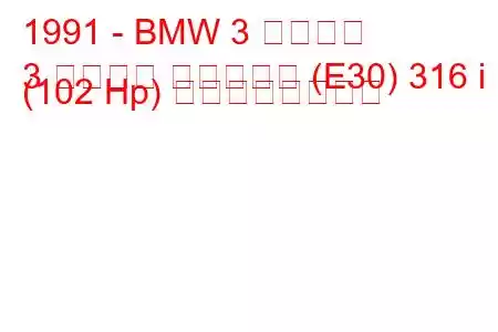 1991 - BMW 3 シリーズ
3 シリーズ ツーリング (E30) 316 i (102 Hp) の燃費と技術仕様