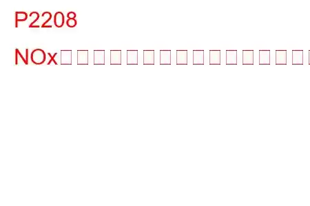 P2208 NOxセンサーヒーターセンス回路バンク1のトラブルコード