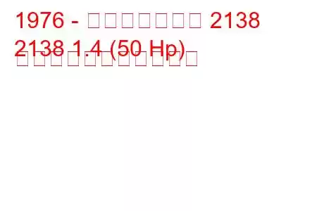 1976 - モスクヴィッチ 2138
2138 1.4 (50 Hp) の燃料消費量と技術仕様