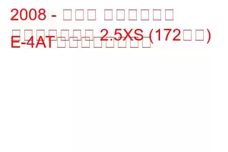 2008 - スバル フォレスター
フォレスターⅢ 2.5XS (172馬力) E-4ATの燃費と技術仕様