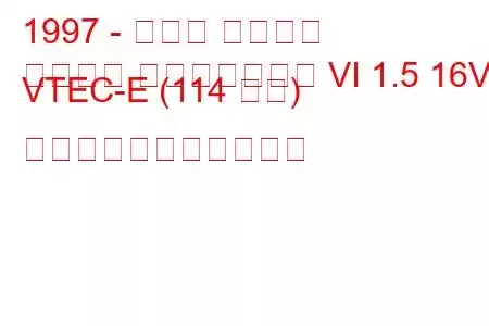 1997 - ホンダ シビック
シビック ファストバック VI 1.5 16V VTEC-E (114 馬力) の燃料消費量と技術仕様