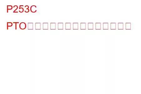 P253C PTOセンス回路の低トラブルコード