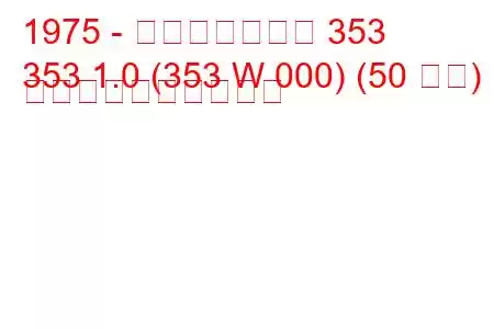 1975 - ヴァルトブルク 353
353 1.0 (353 W 000) (50 馬力) 燃料消費量と技術仕様