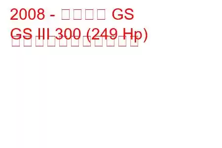 2008 - レクサス GS
GS III 300 (249 Hp) の燃料消費量と技術仕様