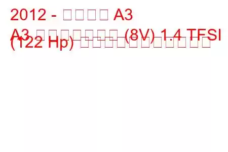 2012 - アウディ A3
A3 スポーツバック (8V) 1.4 TFSI (122 Hp) の燃料消費量と技術仕様