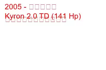 2005 - 双竜キロン
Kyron 2.0 TD (141 Hp) の燃料消費量と技術仕様