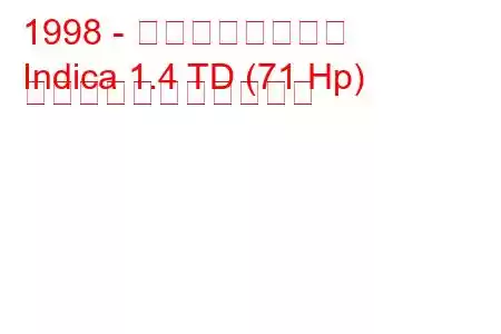 1998 - タタ・インディカ
Indica 1.4 TD (71 Hp) の燃料消費量と技術仕様