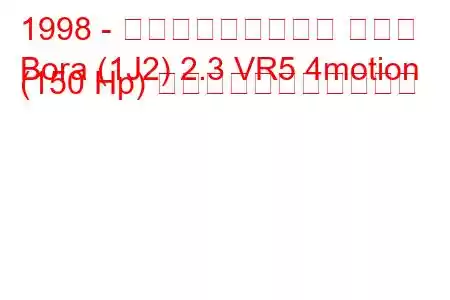 1998 - フォルクスワーゲン ボーラ
Bora (1J2) 2.3 VR5 4motion (150 Hp) の燃料消費量と技術仕様