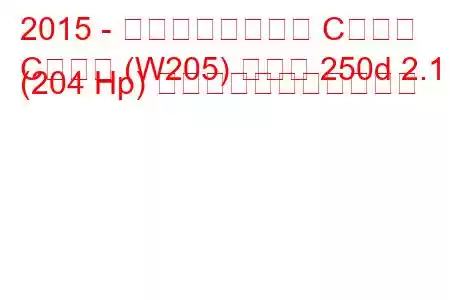 2015 - メルセデスベンツ Cクラス
Cクラス (W205) クーペ 250d 2.1 (204 Hp) の燃料消費量と技術仕様