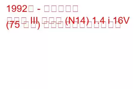 1992年 - 日産サニー
サニー III ハッチ (N14) 1.4 i 16V (75 馬力) の燃料消費量と技術仕様