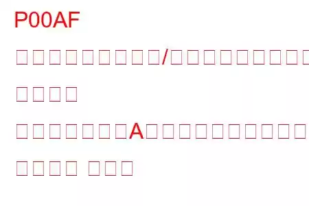 P00AF ターボチャージャー/スーパーチャージャー ブースト コントロール「A」モジュールのパフォーマンス トラブル コード