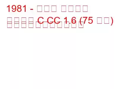 1981 - オペル アスコナ
アスコナ C CC 1.6 (75 馬力) の燃料消費量と技術仕様