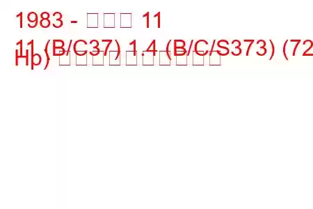 1983 - ルノー 11
11 (B/C37) 1.4 (B/C/S373) (72 Hp) 燃料消費量と技術仕様