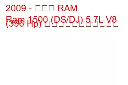 2009 - ダッジ RAM
Ram 1500 (DS/DJ) 5.7L V8 (396 Hp) の燃料消費量と技術仕様