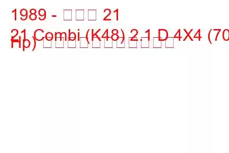 1989 - ルノー 21
21 Combi (K48) 2.1 D 4X4 (70 Hp) の燃料消費量と技術仕様