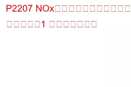 P2207 NOxセンサーヒーター制御回路 ハイバンク1 トラブルコード