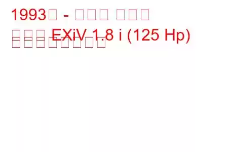 1993年 - トヨタ コロナ
コロナ EXiV 1.8 i (125 Hp) の燃費と技術仕様