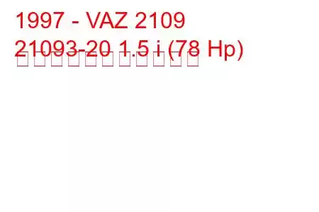 1997 - VAZ 2109
21093-20 1.5 i (78 Hp) の燃料消費量と技術仕様