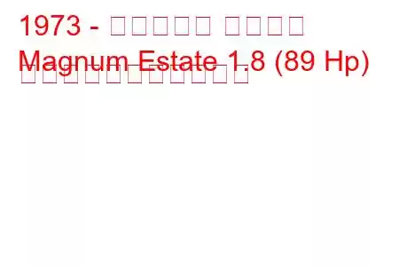 1973 - ボクソール マグナム
Magnum Estate 1.8 (89 Hp) の燃料消費量と技術仕様