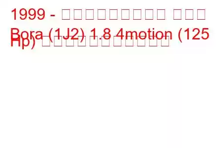 1999 - フォルクスワーゲン ボーラ
Bora (1J2) 1.8 4motion (125 Hp) の燃料消費量と技術仕様