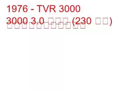 1976 - TVR 3000
3000 3.0 ターボ (230 馬力) の燃料消費量と技術仕様