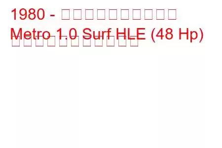 1980 - オースティンの地下鉄
Metro 1.0 Surf HLE (48 Hp) の燃料消費量と技術仕様