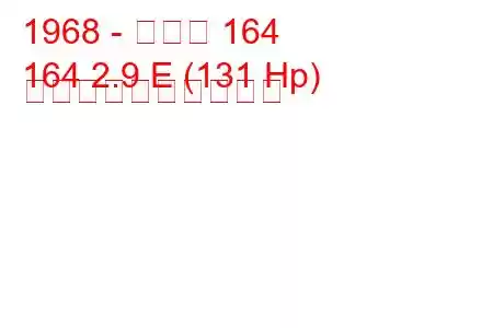 1968 - ボルボ 164
164 2.9 E (131 Hp) 燃料消費量と技術仕様