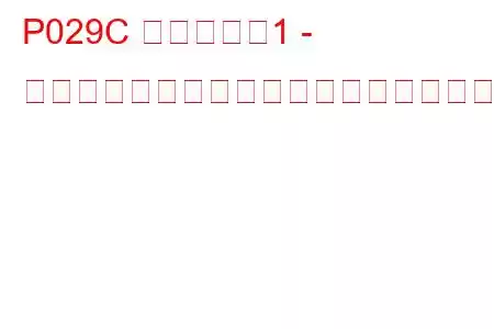 P029C シリンダー1 - インジェクター制限付きトラブルコード